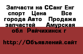 Запчасти на ССанг Енг спорт › Цена ­ 1 - Все города Авто » Продажа запчастей   . Амурская обл.,Райчихинск г.